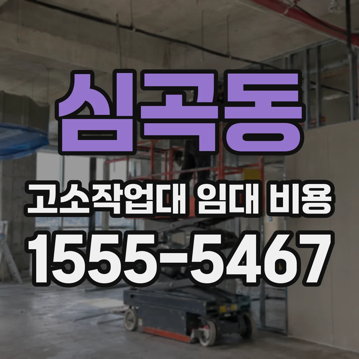 심곡동 고소작업대 임대 비용