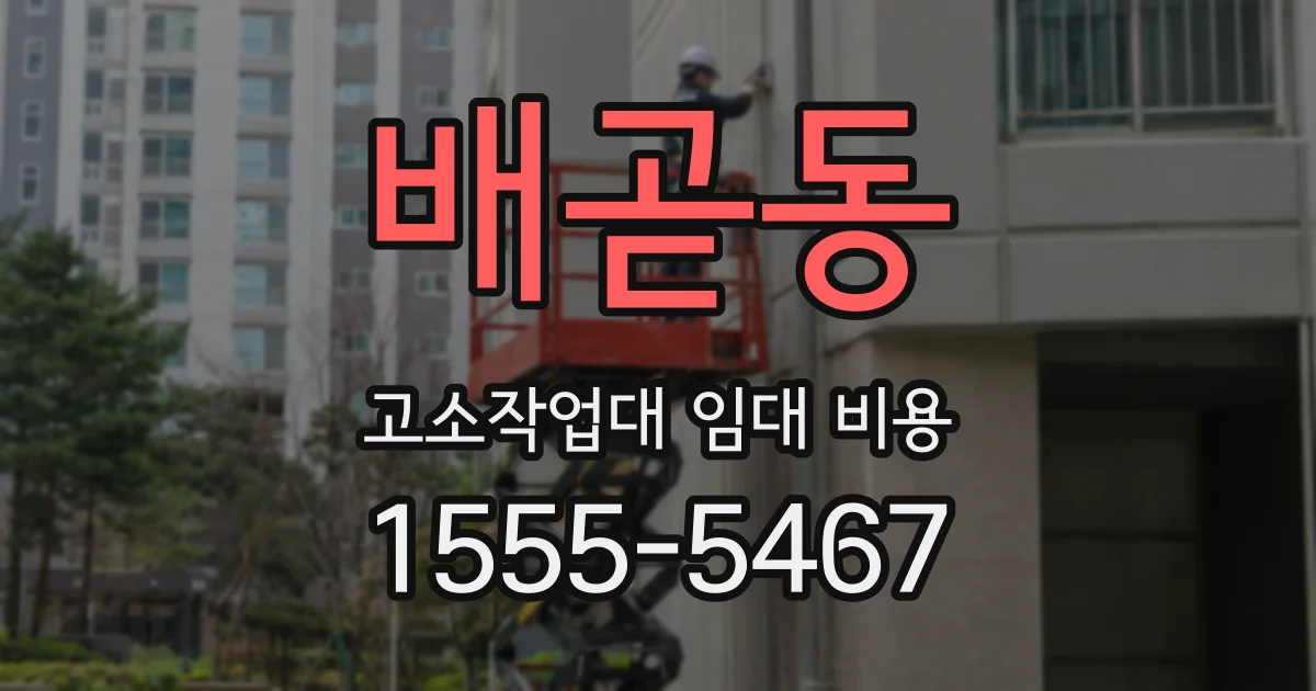 배곧동 고소작업대 임대 비용