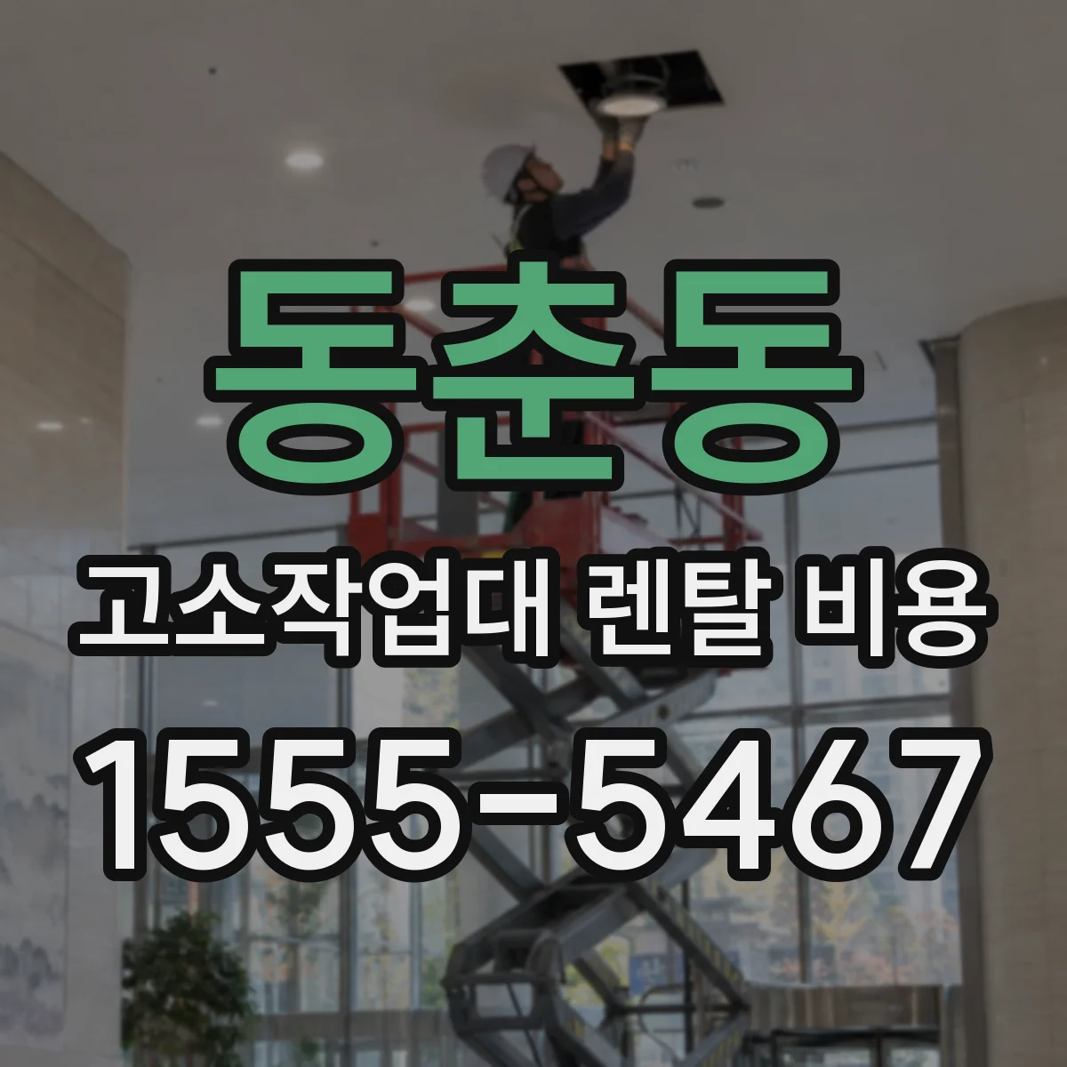 동춘동 고소작업대 렌탈 비용
