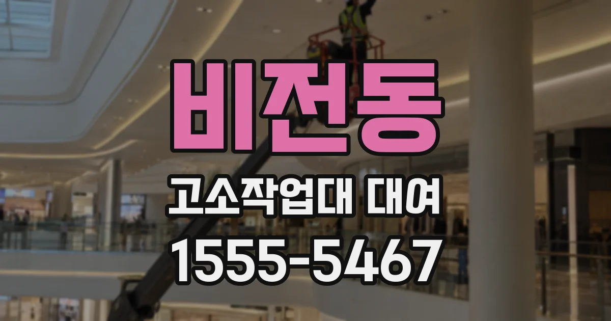비전동 고소작업대 대여