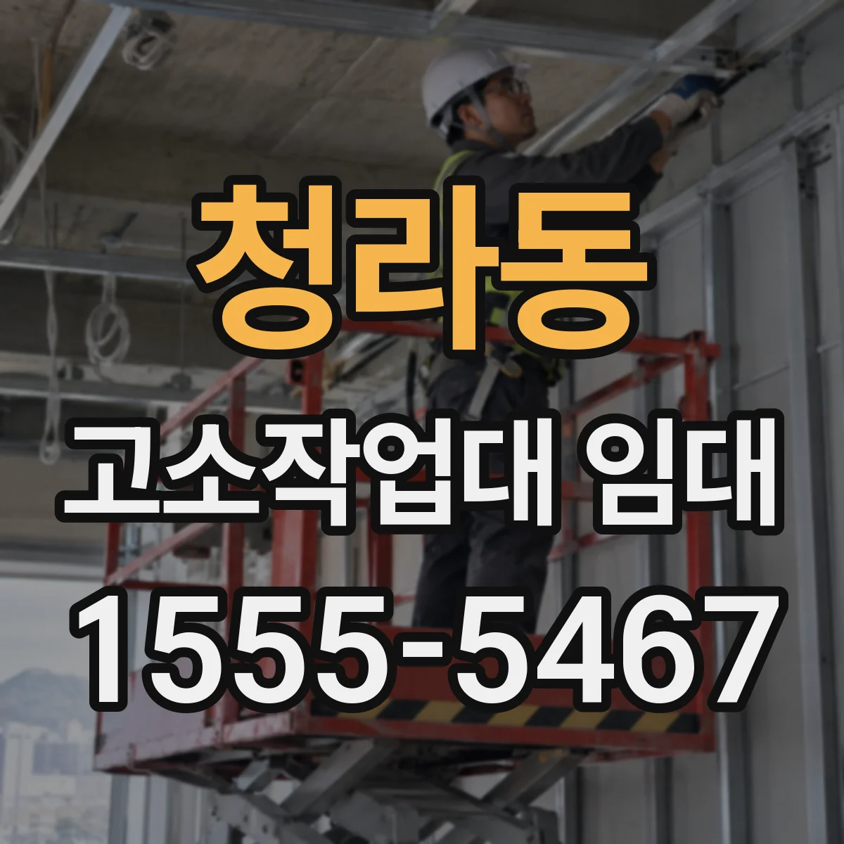 청라동 고소작업대 임대