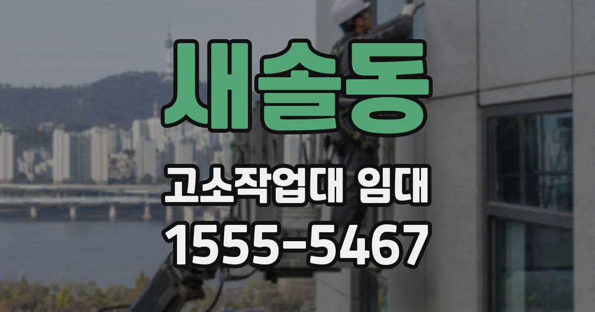 새솔동 고소작업대 임대