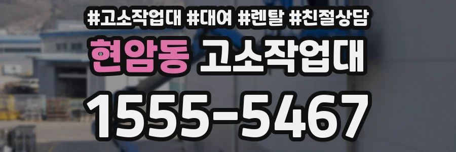 현암동 고소작업대