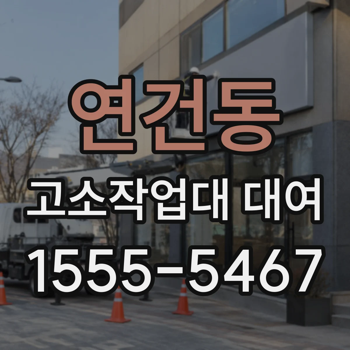 연건동 고소작업대 대여