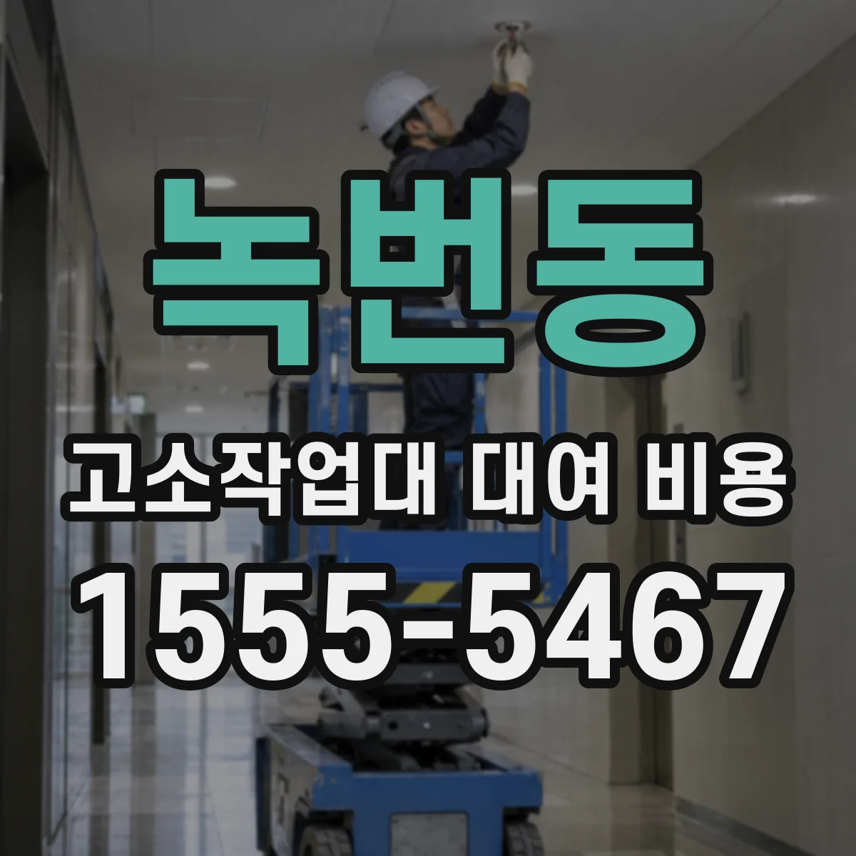 녹번동 고소작업대 대여 비용