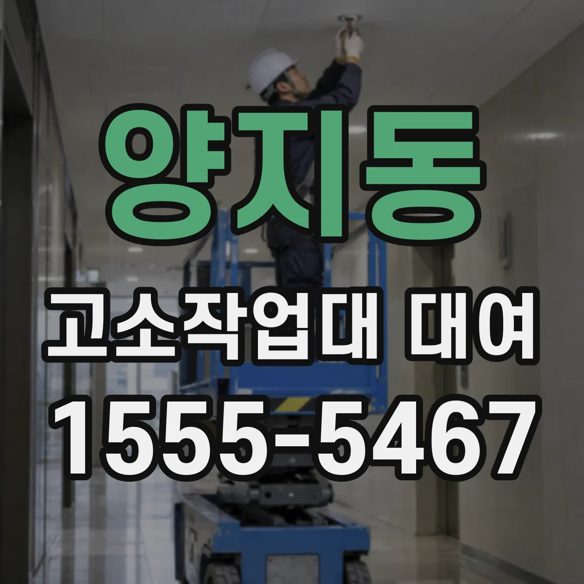 양지동 고소작업대 대여