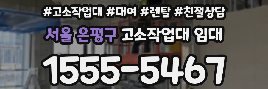 서울 은평구 고소작업대 임대