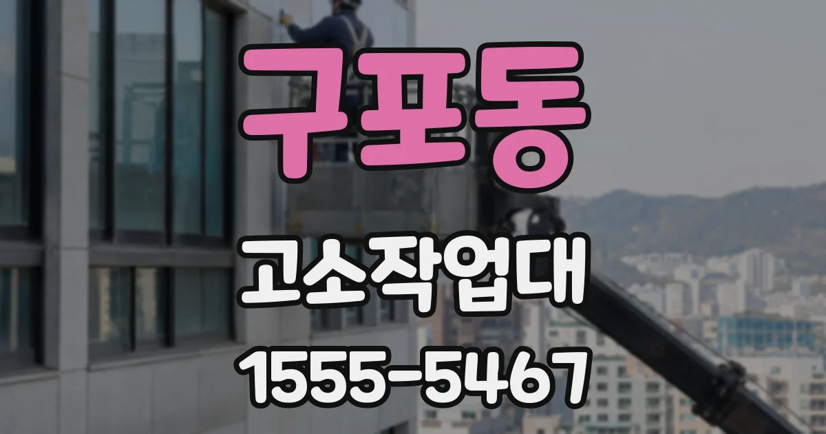 구포동 고소작업대