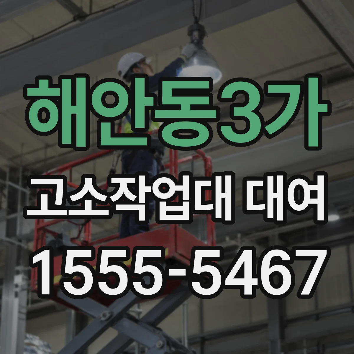 해안동3가 고소작업대 대여