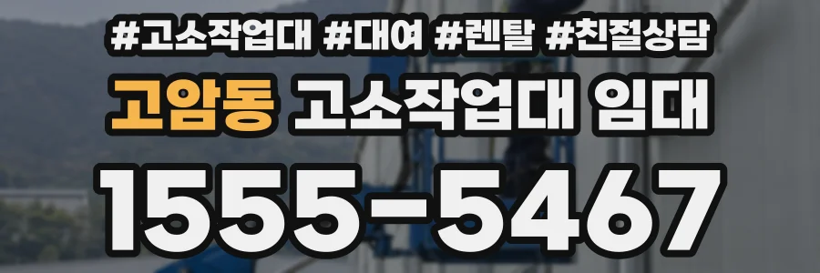 고암동 고소작업대 임대