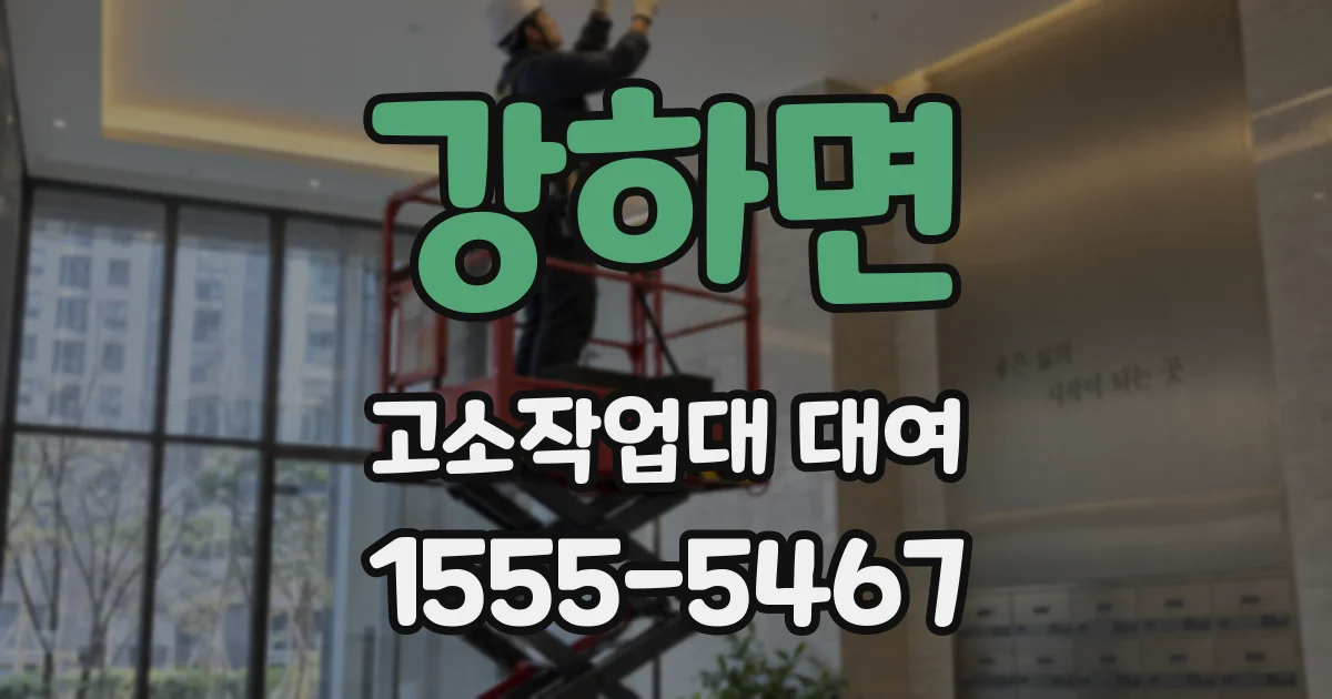 강하면 고소작업대 대여