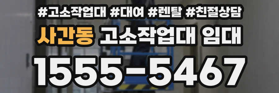 사간동 고소작업대 임대
