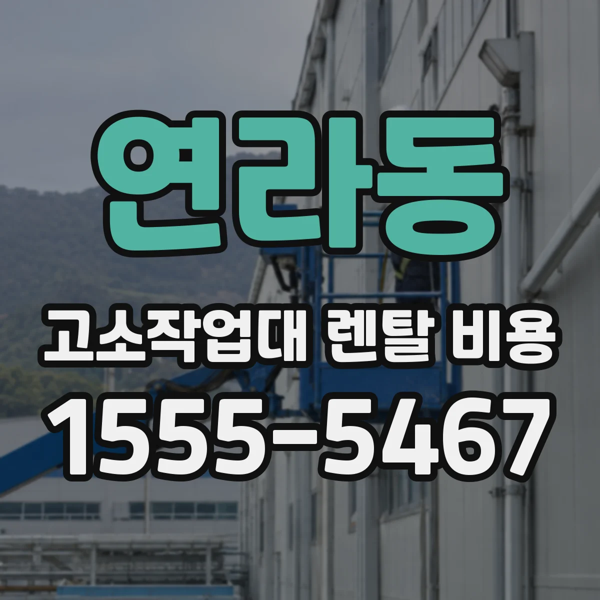 연라동 고소작업대 렌탈 비용