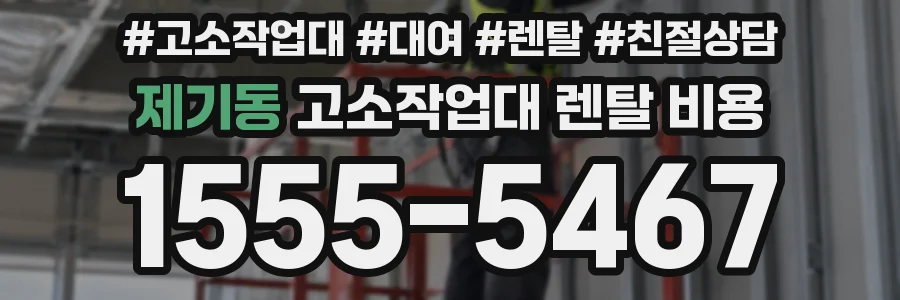 제기동 고소작업대 렌탈 비용