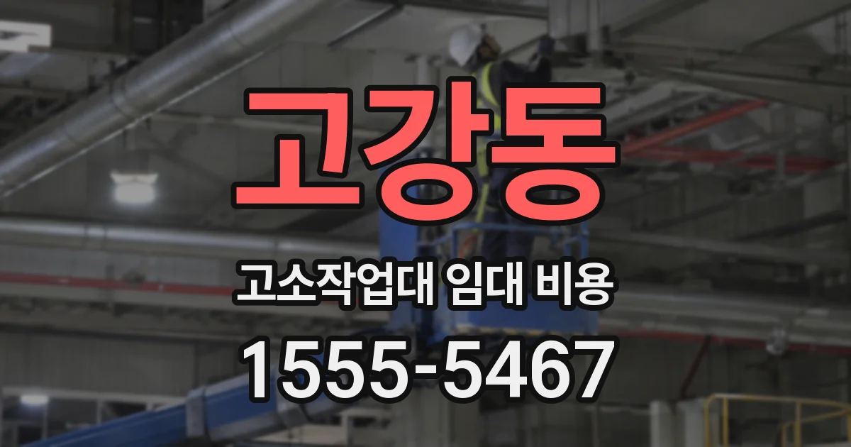 고강동 고소작업대 임대 비용