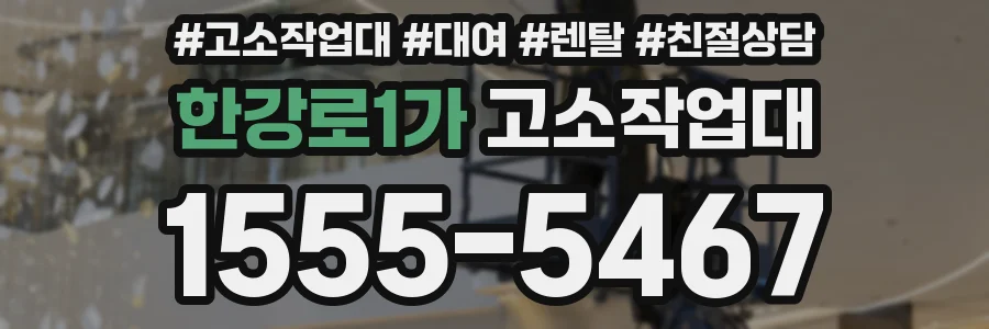 한강로1가 고소작업대