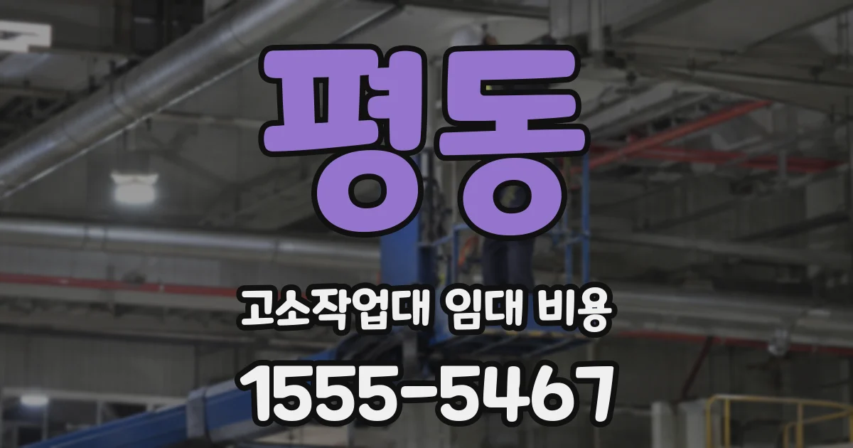 평동 고소작업대 임대 비용