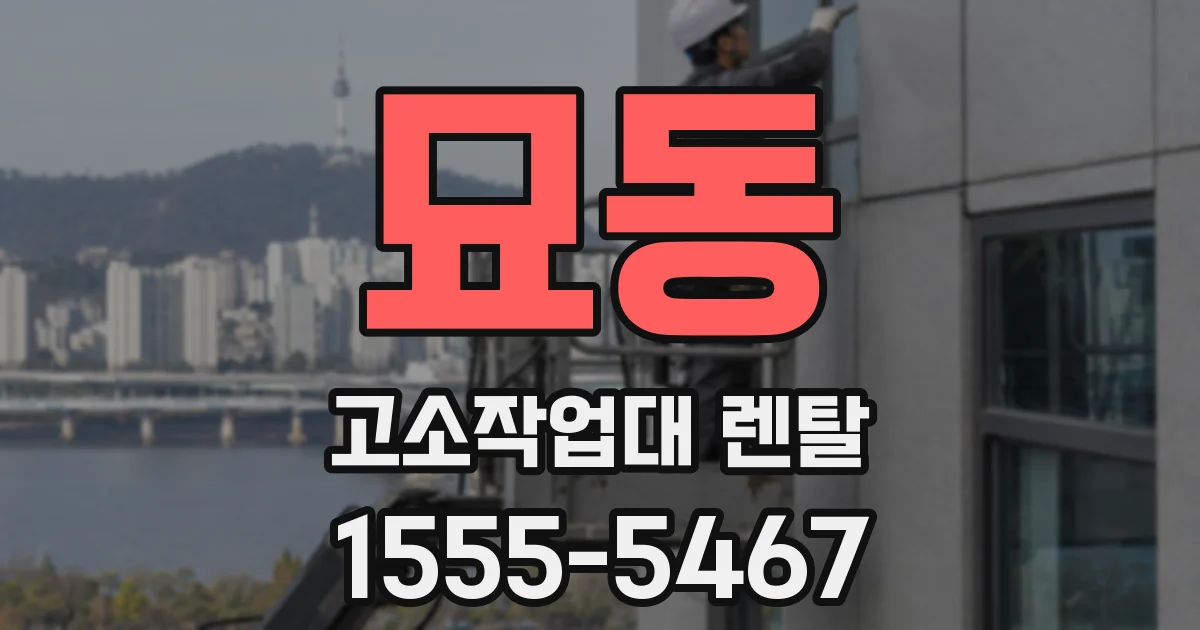 묘동 고소작업대 렌탈