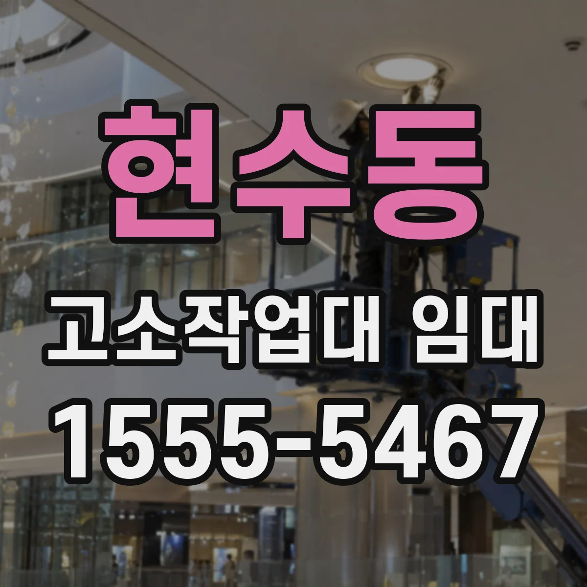 현수동 고소작업대 임대