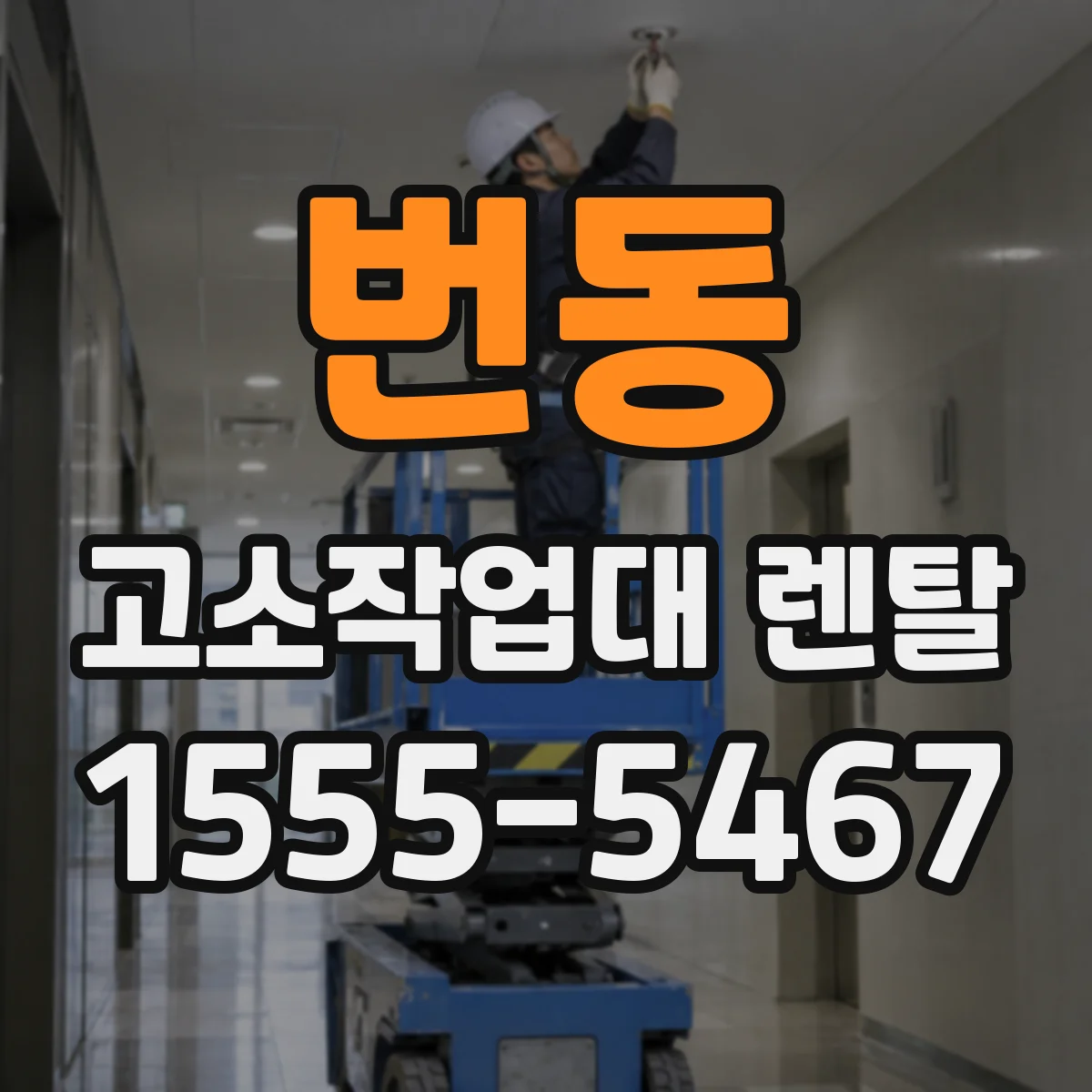 번동 고소작업대 렌탈