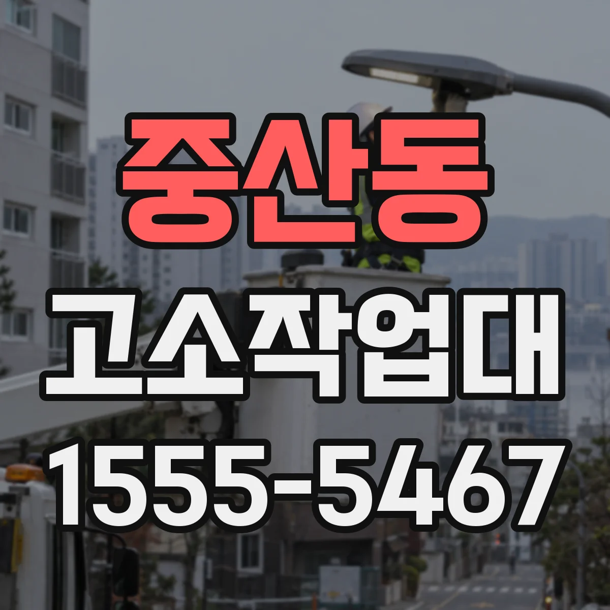 중산동 고소작업대