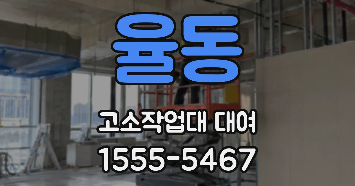 율동 고소작업대 대여