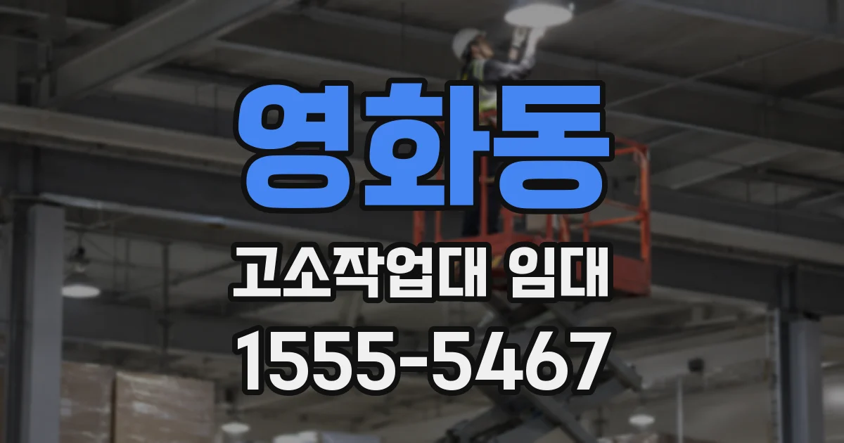 영화동 고소작업대 임대