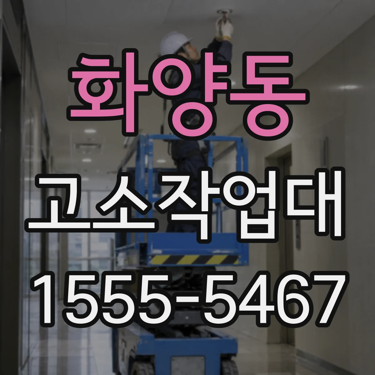 화양동 고소작업대