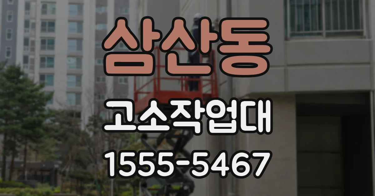 삼산동 고소작업대