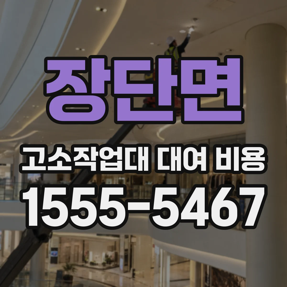 장단면 고소작업대 대여 비용