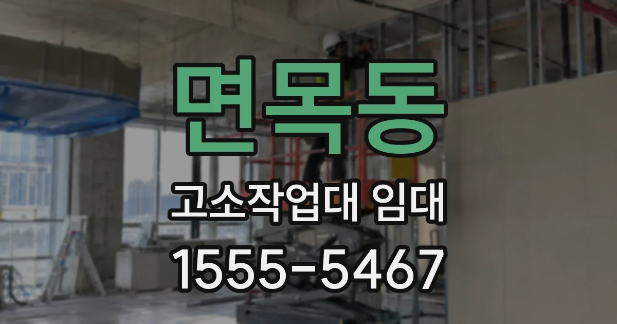 면목동 고소작업대 임대