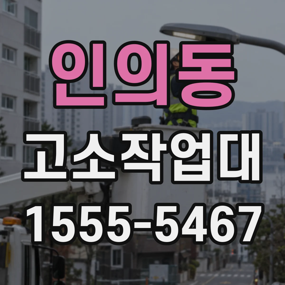 인의동 고소작업대