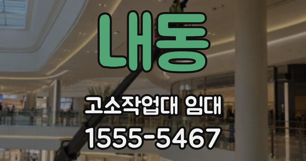 내동 고소작업대 임대
