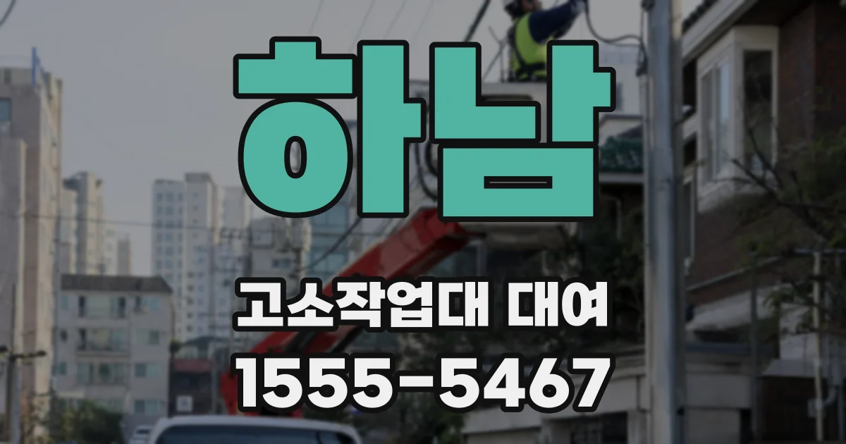 하남 고소작업대 대여
