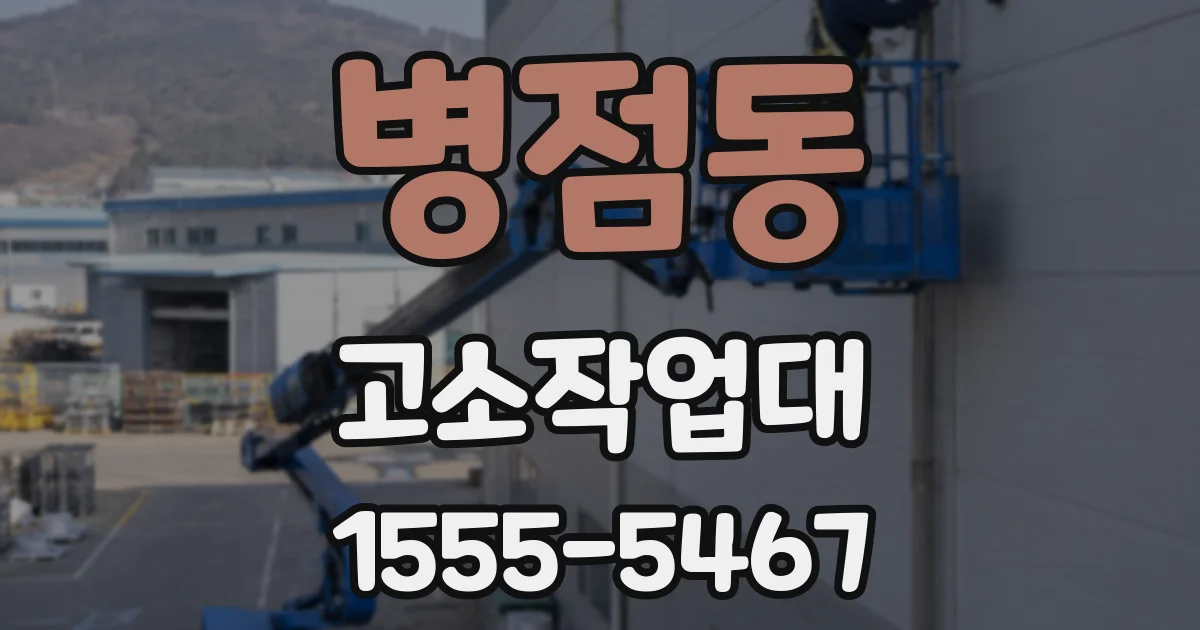 병점동 고소작업대