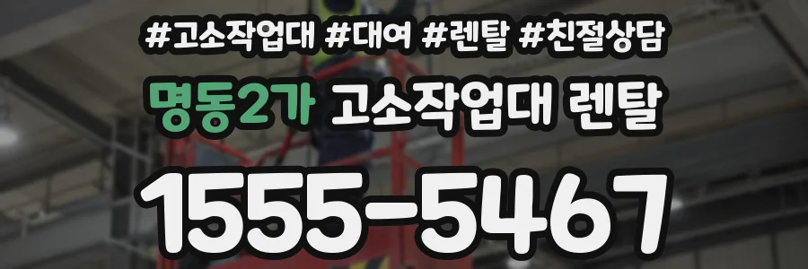명동2가 고소작업대 렌탈