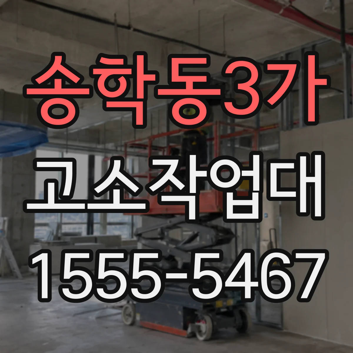 송학동3가 고소작업대