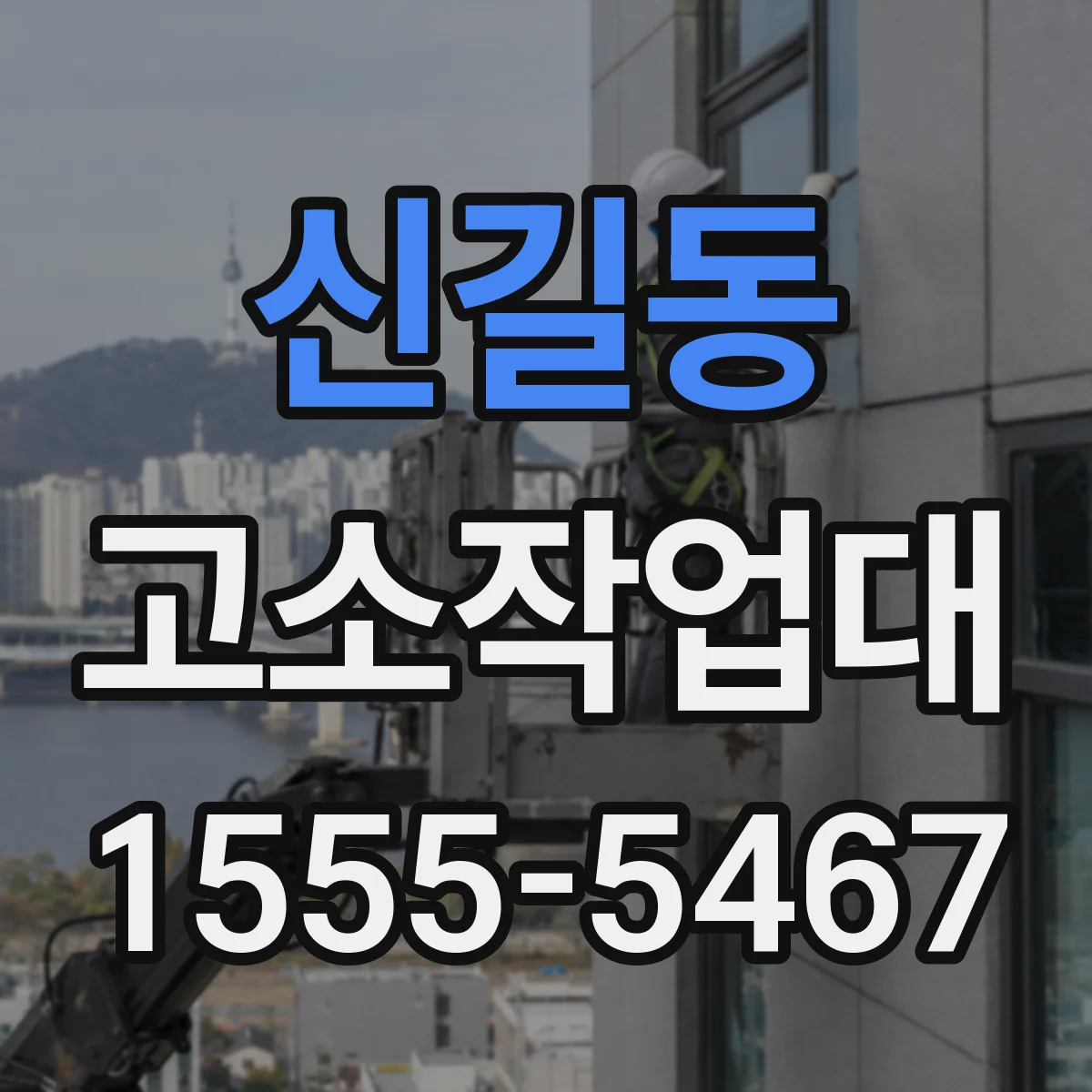 신길동 고소작업대