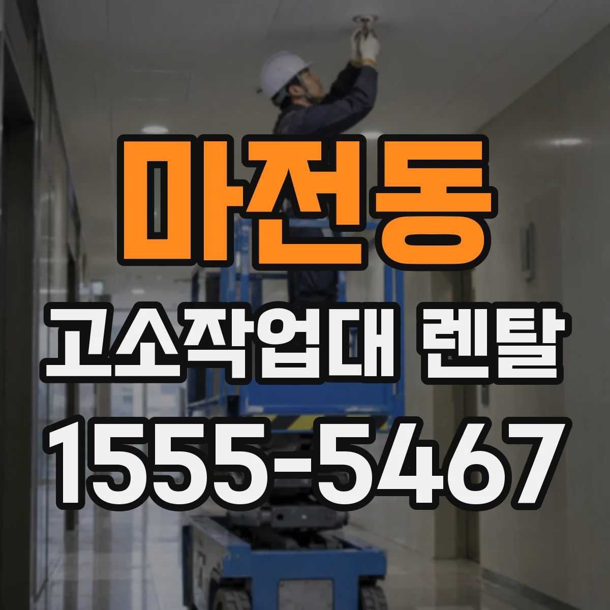 마전동 고소작업대 렌탈