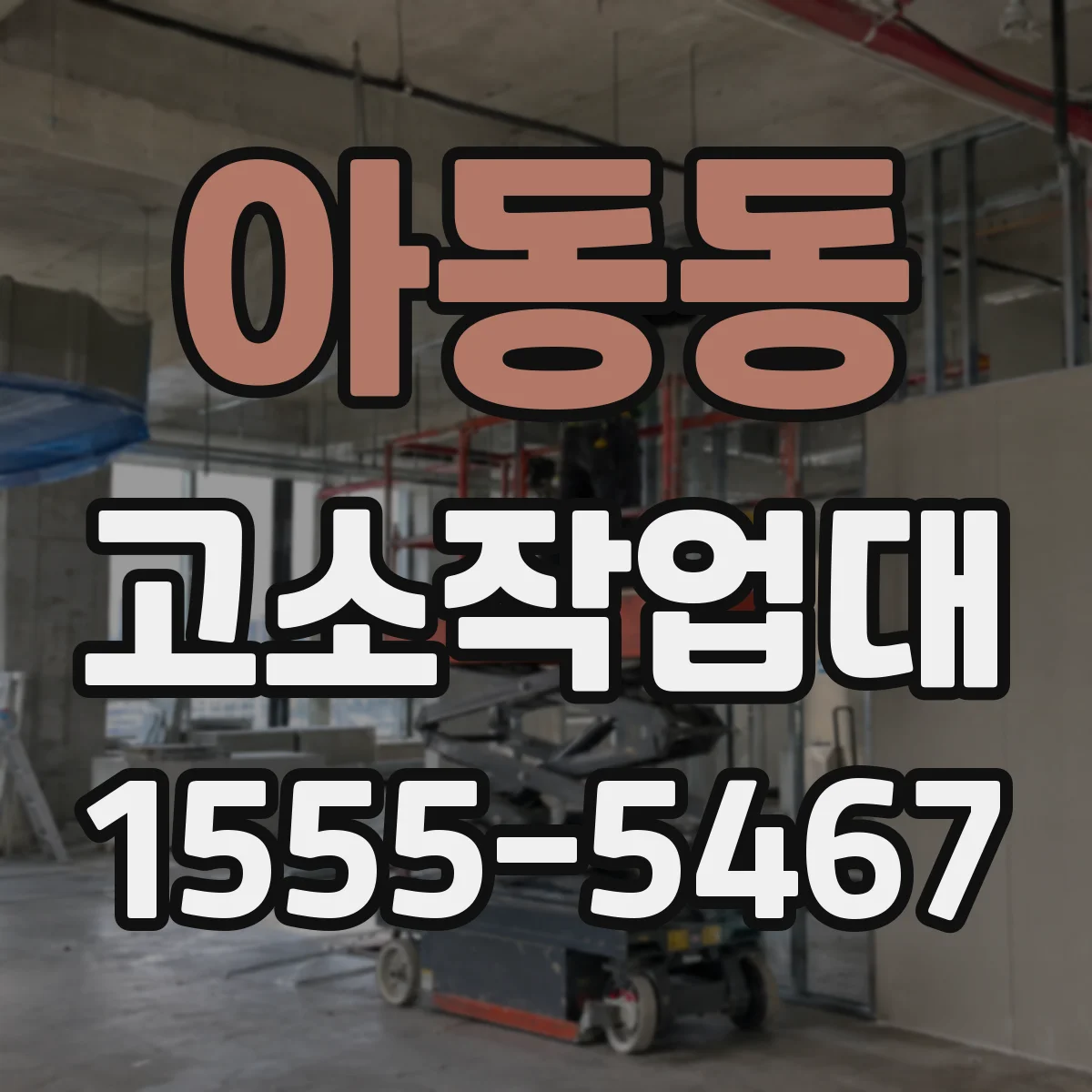 아동동 고소작업대