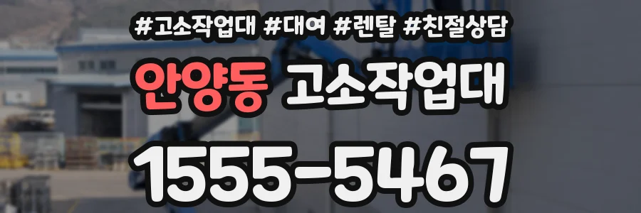 안양동 고소작업대