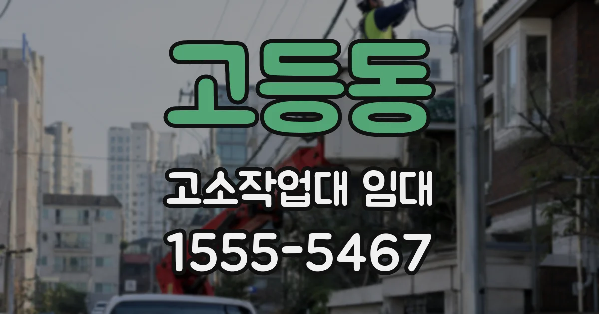 고등동 고소작업대 임대