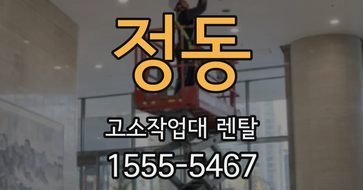 정동 고소작업대 렌탈