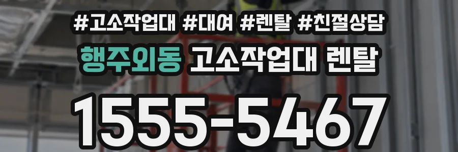 행주외동 고소작업대 렌탈
