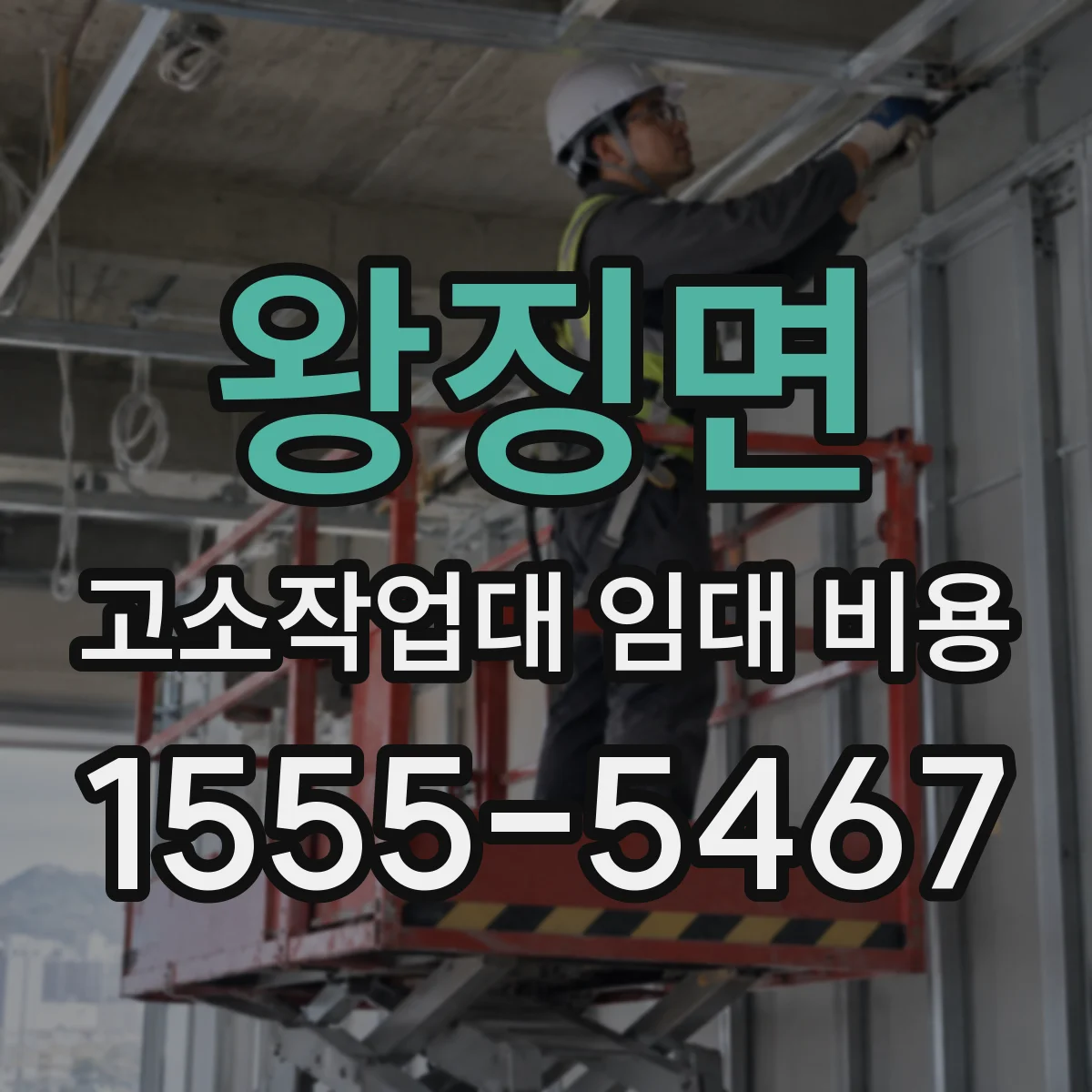 왕징면 고소작업대 임대 비용