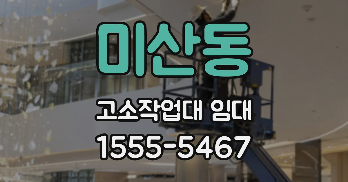 미산동 고소작업대 임대