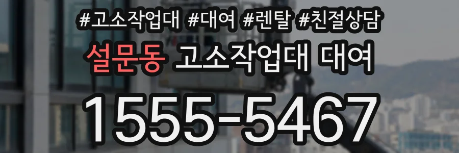 설문동 고소작업대 대여