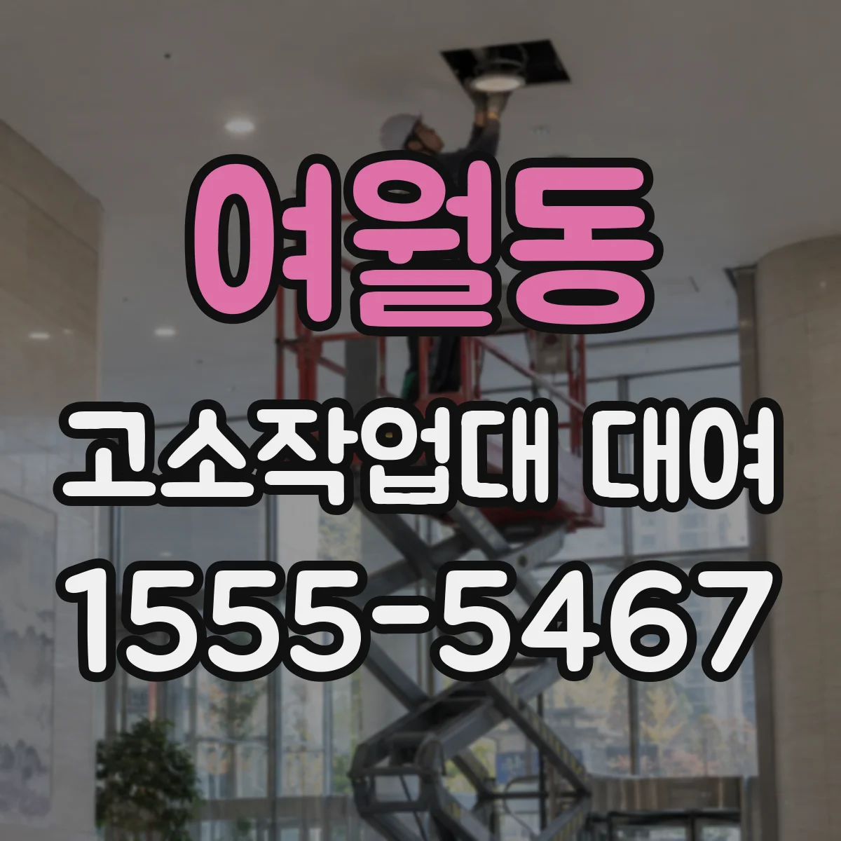 여월동 고소작업대 대여