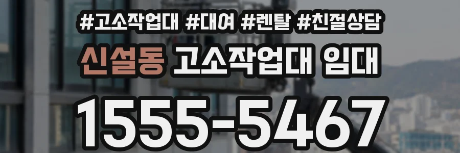 신설동 고소작업대 임대
