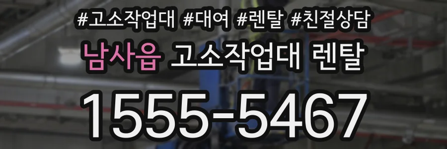 남사읍 고소작업대 렌탈